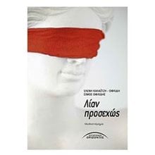 ΛΙΑΝ ΠΡΟΣΕΧΩΣ 03.557  Σύγχρονη Ελληνική Λογοτεχνία