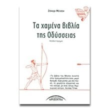 ΤΑ ΧΑΜΕΝΑ ΒΙΒΛΙΑ ΤΗΣ ΟΔΥΣΣΕΙΑΣ 03.076  Ιστορικό Μυθιστόρημα-Δοκίμιο