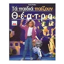 ΤΑ ΠΑΙΔΙΑ ΠΑΙΖΟΥΝ ΘΕΑΤΡΟ  Θεάτρο Για Παιδιά