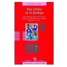 ΕΓΩ ΕΛΠΙΖΩ ΝΑ ΤΗ ΒΟΛΕΨΩ (60 ΕΚΘΕΣΕΙΣ ΠΑΙΔΙΩΝ ΔΗΜΟΤΙΚΟΥ)  Ανέκδοτα-Κωμικά