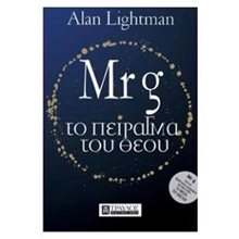 MRG ΤΟ ΠΕΙΡΑΓΜΑ ΤΟΥ ΘΕΟΥ  Σύγχρονη Ξένη Λογοτεχνία
