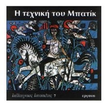 ΚΑΛΛΙΤΕΧΝΙΚΕΣ ΚΑΤΑΣΚΕΥΕΣ: Η ΤΕΧΝΙΚΗ ΤΟΥ ΜΠΑΤΙΚ Νο 7  Χειροτεχνίες-Κατασκευές Για Παιδιά
