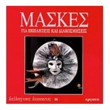 ΚΑΛΛΙΤΕΧΝΙΚΕΣ ΚΑΤΑΣΚΕΥΕΣ 16 ΜΑΣΚΕΣ ΓΙΑ ΕΚΠΛΗΞΕΙΣ ΚΑΙ ΔΙΑΚΟΣΜΗΣΕΙΣ  Χειροτεχνίες-Κατασκευές Εκπαιδευτικών
