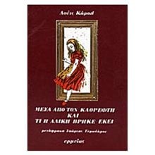 ΜΕΣΑ ΑΠΟ ΤΟΝ ΚΑΘΡΕΦΤΗ ΚΑΙ ΤΙ Η ΑΛΙΚΗ ΒΡΗΚΕ ΕΚΕΙ  Κλασική Λογοτεχνία