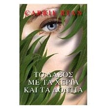 ΤΟ ΔΑΣΟΣ ΜΕ ΤΑ ΧΕΡΙΑ ΚΑΙ ΤΑ ΔΟΝΤΙΑ  Λογοτεχνία Φαντασίας-Τρόμου