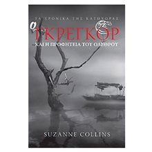 Γκρεγκόρ και η προφητεία του ολέθρου  Λογοτεχνία Φαντασίας-Τρόμου