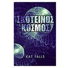ΣΚΟΤΕΙΝΟΣ ΚΟΣΜΟΣ  Λογοτεχνία Φαντασίας-Τρόμου