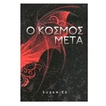 Ο ΚΟΣΜΟΣ ΜΕΤΑ  Σύγχρονη Ξένη Λογοτεχνία