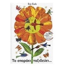 ΤΟ ΣΠΟΡΑΚΙ ΤΑΞΙΔΕΥΕΙ...  Παραμύθια Απλά
