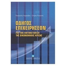 ΟΔΗΓΟΣ ΕΠΙΧΕΙΡΗΣΕΩΝ ΓΙΑ ΤΗΝ ΑΝΤΙΜΕΤΩΠΙΣΗ ΤΗΣ ΟΙΚΟΝΟΜΙΚΗΣ ΚΡΙΣΗΣ  Γενική