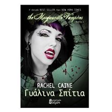 ΓΥΑΛΙΝΑ ΣΠΙΤΙΑ, THE MORGANVILLE VAMPIRES - ΒΙΒΛΙΟ 1  Λογοτεχνία Φαντασίας-Τρόμου