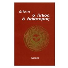 Ο ΗΛΙΟΣ Ο ΗΛΙΑΤΟΡΑΣ  Γενική