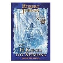 Η ΚΑΡΔΙΑ ΤΟΥ ΧΕΙΜΩΝΑ ΤΟΜΟΣ Β  Λογοτεχνία Φαντασίας-Τρόμου