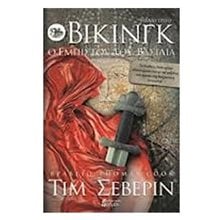 ΒΙΚΙΝΓΚ ΟΡΚΙΣΜΕΝΟΣ ΑΔΕΡΦΟΣ , ΒΙΒΛΙΟ ΔΕΥΤΕΡΟ  Ιστορικό Μυθιστόρημα-Δοκίμιο