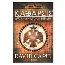 ΚΑΘΑΡΣΙΣ ΔΥΣΗ ΚΑΙ ΑΝΑΤΟΛΗ ΒΙΒΛΙΟ 1  Ιστορικό Μυθιστόρημα-Δοκίμιο