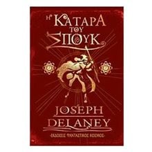 Η ΚΑΤΑΡΑ ΤΟΥ ΣΠΟΥΚ  Περιπέτειες Μυστηρίου-Φαντασίας