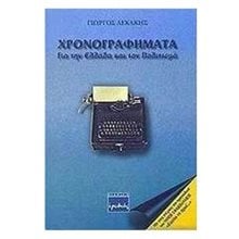 ΧΡΟΝΟΓΡΑΦΗΜΑΤΑ ΓΙΑ ΤΗΝ ΕΛΛΑΔΑ ΚΑΙ ΤΟΝ ΠΟΛΙΤΙΣΜΟ  Λαογραφία-Παροιμίες
