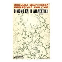 Ο ΜΟΝΟ ΚΑΙ Η ΔΙΑΛΕΚΤΙΚΗ  Εφαρμοσμένη Φιλοσοφία