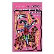 Ο ΙΠΠΟΤΗΣ ΜΕ ΤΗ ΣΚΟΥΡΙΑΣΜΕΝΗ ΠΑΝΟΠΛΙΑ 066  Σύγχρονη Ξένη Λογοτεχνία