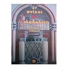 47 ΣΤΙΧΟΙ ΜΕ ΦΙΛΟΔΟΞΙΕΣ ΚΑΙ ΔΥΟ ΥΜΝΟΙ ΤΟΜΟΣ Α  Βιβλία Με Τραγούδια