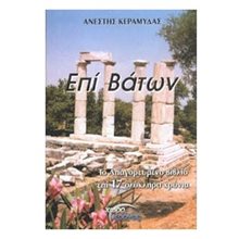 ΕΠΙ ΒΑΤΩΝ  Γενική