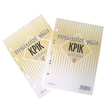 Φύλλα Κρικ 17χ25 Εκθέσεων 50φ.  Ανταλλακτικά Φύλλα Κρίκ