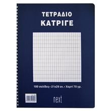 ΤΕΤΡΑΔΙΟ ΚΑΤΡΙΓΕ Α4 NEXT 50Φ.01399  Σημειωματάρια