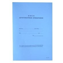 Βιβλίο Αστυκτηνιατρικών Επιθεωρήσεων 521 Χαρτοσύν 50φ 21χ30  Λογιστικά Εντυπα