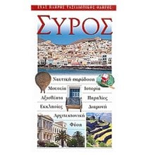 ΤΟΥΡΙΣΤΙΚΟΣ ΟΔΗΓΟΣ EXPLORER ΣΥΡΟΣ  Τουριστικοί Οδηγοί Εσωτερικού-Εξωτερικού