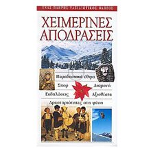 ΤΟΥΡΙΣΤΙΚΟΣ ΟΔΗΓΟΣ EXPLORER ΧΕΙΜΕΡΙΝΕΣ ΑΠΟΔΡΑΣΕΙΣ  Τουριστικοί Οδηγοί Εσωτερικού-Εξωτερικού