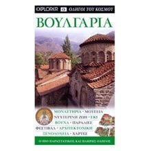 ΤΟΥΡΙΣΤΙΚΟΣ ΟΔΗΓΟΣ EXPLORER ΒΟΥΛΓΑΡΙΑ  Τουριστικοί Οδηγοί Εσωτερικού-Εξωτερικού