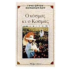 Ο ΚΟΣΜΟΣ ΚΑΙ Ο ΚΟΣΜΑΣ  Νεοελληνική Λογοτεχνία