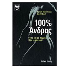 100 % ΑΝΔΡΑΣ  Οδηγοί Φυσικής Κατάστασης