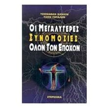 ΟΙ ΜΕΓΑΛΥΤΕΡΕΣ ΣΥΝΩΜΟΣΙΕΣ ΟΛΩΝ ΤΩΝ ΕΠΟΧΩΝ  Γενική