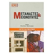 Μετανάστες & Μειονότητες  Μελέτες