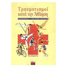 ΤΡΑΥΜΑΤΙΣΜΟΙ ΚΑΤΑ ΤΗΝ ΑΘΛΗΣΗ-ΠΡΟΛΗΨΗ-ΑΝΤΙΜΕΤΩΠΙΣΗ  Οδηγοί Φυσικής Κατάστασης