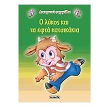 ΔΙΑΧΡΟΝΙΚΑ ΠΑΡΑΜΥΘΙΑ  Ο ΛΥΚΟΣ ΚΑΙ ΤΑ ΕΦΤΑ ΚΑΤΣΙΚΑΚΙΑ  G-079-12  Παραμύθια Απλά