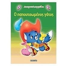 ΔΙΑΧΡΟΝΙΚΑ ΠΑΡΑΜΥΘΙΑ Ο ΠΑΠΟΥΤΣΩΜΕΝΟΣ ΓΑΤΟΣ G-079-11  Παραμύθια Απλά
