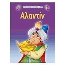 ΔΙΑΧΡΟΝΙΚΑ ΠΑΡΑΜΥΘΙΑ ΑΛΑΝΤΙΝ   G-079-5  Παραμύθια Απλά