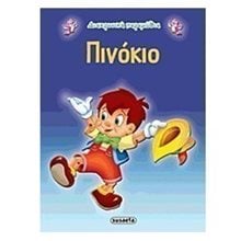 ΔΙΑΧΡΟΝΙΚΑ ΠΑΡΑΜΥΘΙΑ  ΠΙΝΟΚΙΟ G-079-6  Παραμύθια Απλά