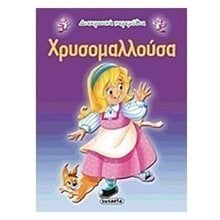ΔΙΑΧΡΟΝΙΚΑ ΠΑΡΑΜΥΘΙΑ ΧΡΥΣΟΜΑΛΛΟΥΣΑ G-079-8  Παραμύθια Απλά