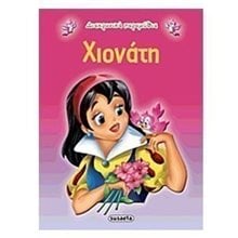ΔΙΑΧΡΟΝΙΚΑ ΠΑΡΑΜΥΘΙΑ ΧΙΟΝΑΤΗ G-079-1  Παραμύθια Απλά