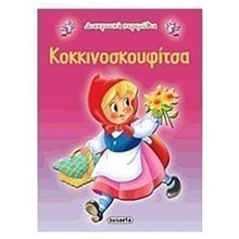 ΔΙΑΧΡΟΝΙΚΑ ΠΑΡΑΜΥΘΙΑ ΚΟΚΚΙΝΟΣΚΟΥΦΙΤΣΑ G-079-2  Παραμύθια Απλά