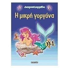 ΔΙΑΧΡΟΝΙΚΑ ΠΑΡΑΜΥΘΙΑ Η ΜΙΚΡΗ ΓΟΡΓΟΝΑ G-079-4  Παραμύθια Απλά
