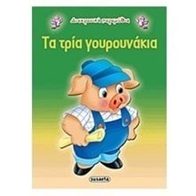 ΔΙΑΧΡΟΝΙΚΑ ΠΑΡΑΜΥΘΙΑ ΤΑ ΤΡΙΑ ΓΟΥΡΟΥΝΑΚΙΑ G-079-9  Παραμύθια Απλά