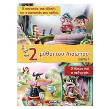 2 μύθοι του Αισώπου: βιβλίο 6  Ελληνική Μυθολογία