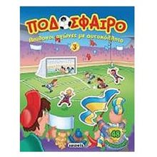 ΠΟΔΟΣΦΑΙΡΟ ΑΠΙΘΑΝΟΙ ΑΓΩΝΕΣ ΜΕ ΑΥΤΟΚΟΛΛΗΤΑ 3  Αυτοκόλλητα