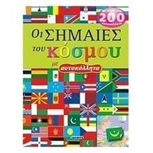 Οι σημαίες του κόσμου με αυτοκόλλητα G-548-2  Διάφορα