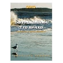 ΣΦΥΡΟΚΟΠΗΜΑ ΣΤΟ ΒΡΑΧΟ  Εσωτερική Φιλοσοφία