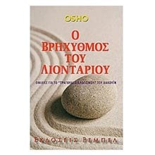 Ο ΒΡΗΧΥΘΜΟΣ ΤΟΥ ΛΙΟΝΤΑΡΙΟΥ  Εσωτερική Φιλοσοφία